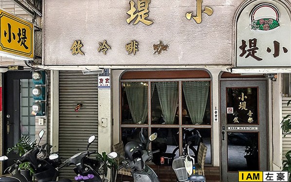 小堤咖啡