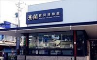 「菌寶貝博物館暨觀光工廠」主要建物圖片