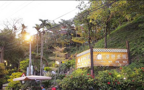 清靜莊園