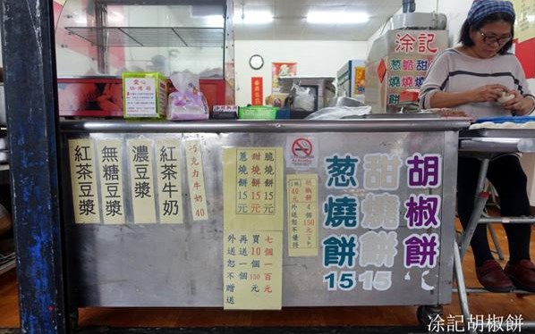 凃記胡椒餅