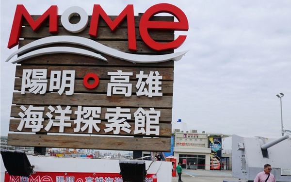 陽明高雄海洋探索館
