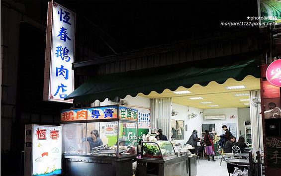 恆春鵝肉店