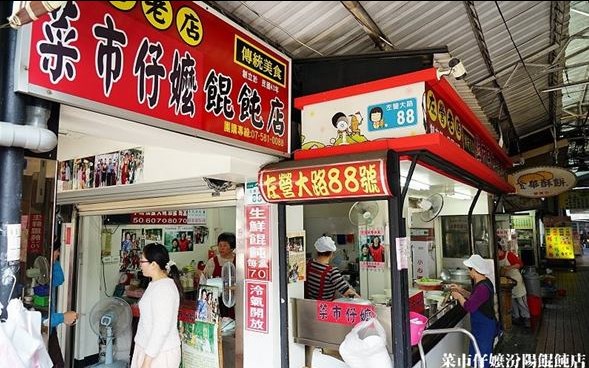 菜市仔嬤汾陽餛飩