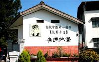 「廣興紙寮」主要建物圖片