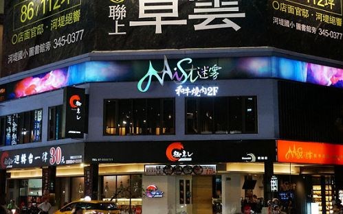 Mist迷霧精緻燒肉