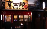 「京四郎火鍋店」主要建物圖片