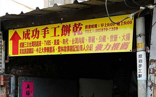 成功食品廠