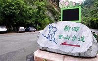 「新田登山步道」主要建物圖片