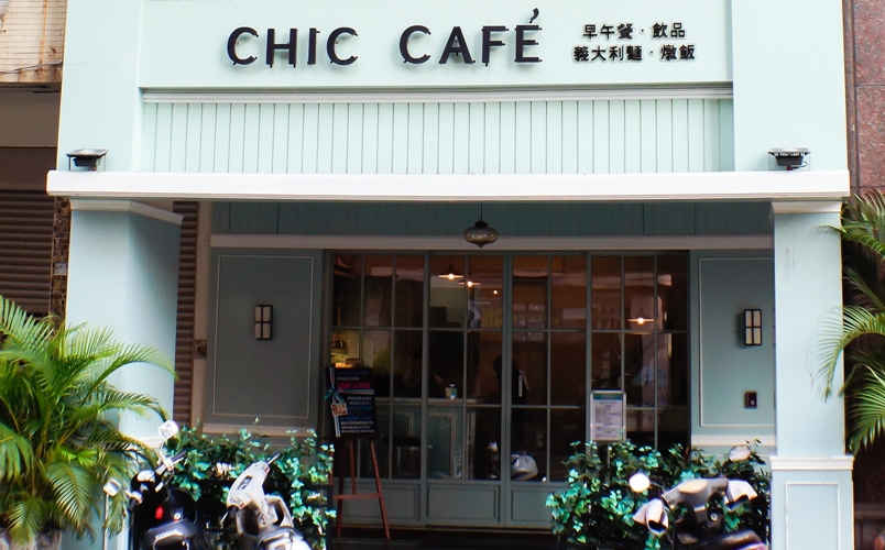 CHIC CAFÉ 奇可小廚照片： CR=「Milly貪吃鬼。食尚旅遊」BLOG