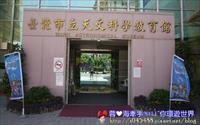「台北市立天文科學教育館」主要建物圖片