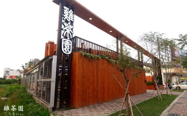 雞茶園