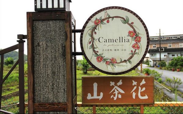 Camellia山茶花法式甜點照片： CR=「加小菲」BLOG