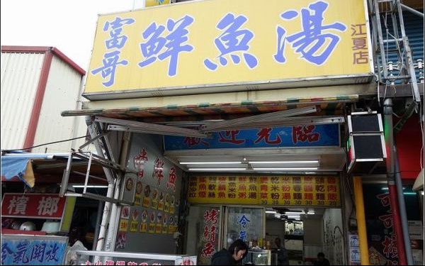 富哥鮮魚湯(江夏店)