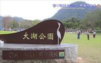 「大湖公園」主要建物圖片