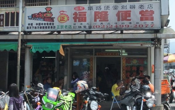 福隆便當