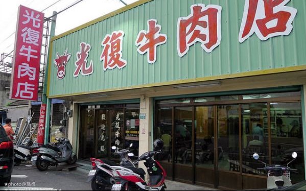 光復牛肉店