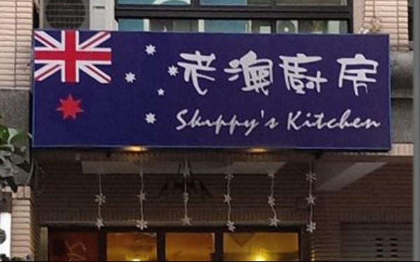 老澳廚房Skippy’s Kitchen照片： CR=「瘋熊」BLOG
