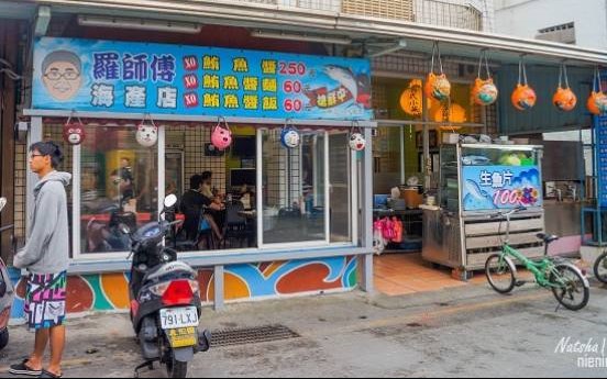 羅師傅海產店