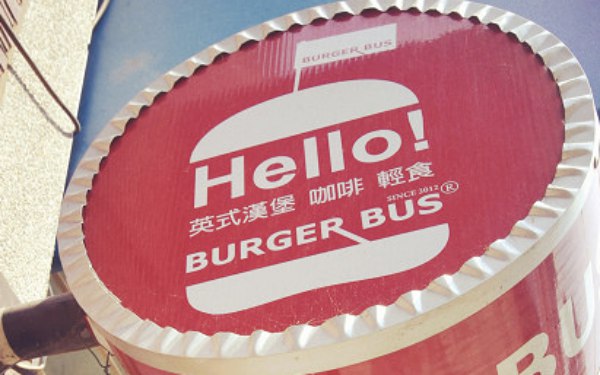 漢堡巴士Burger Bus照片： CR=「Nini and Blue」BLOG