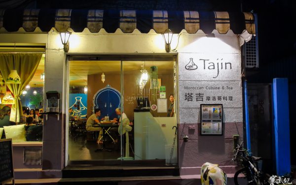 塔吉摩洛哥料理