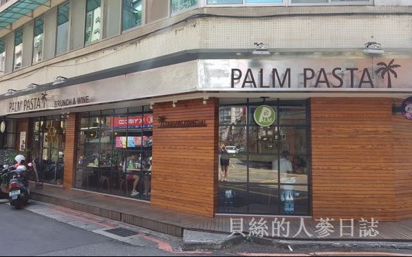 PALM PASTA(信義店)照片： CR=「貝絲」BLOG