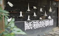 「紙箱創意園區」主要建物圖片