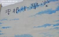 「麥根小學堂」主要建物圖片