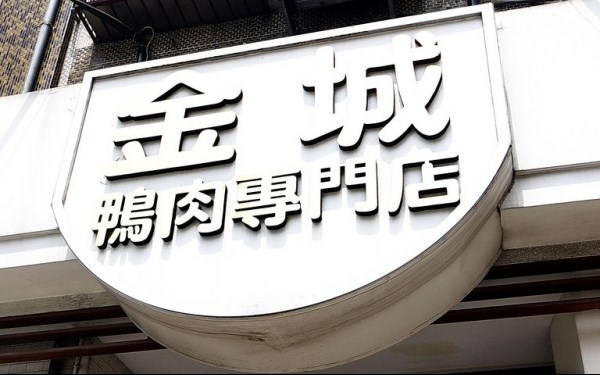 金城鴨肉專賣店