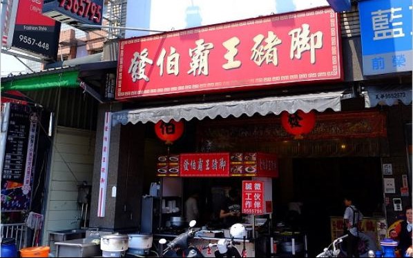 發伯霸王豬腳(宜蘭店)