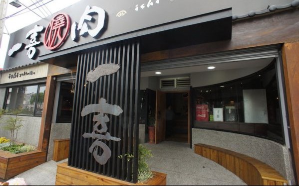 一喜燒肉屋