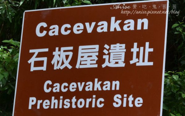 石板屋遺址