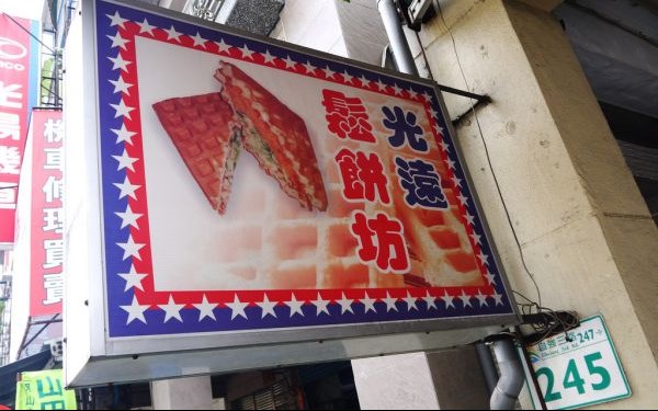 光遠鬆餅坊