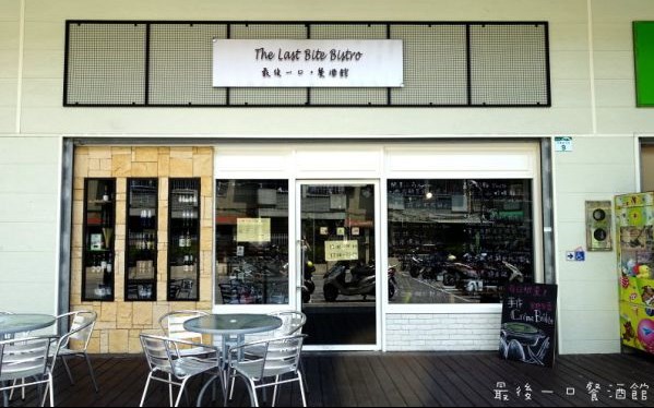 最後一口餐酒館