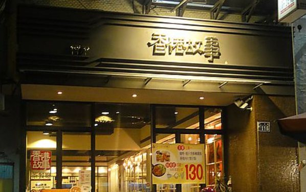 香港故事茶餐廳照片： CR=「哈比小叮噹」BLOG