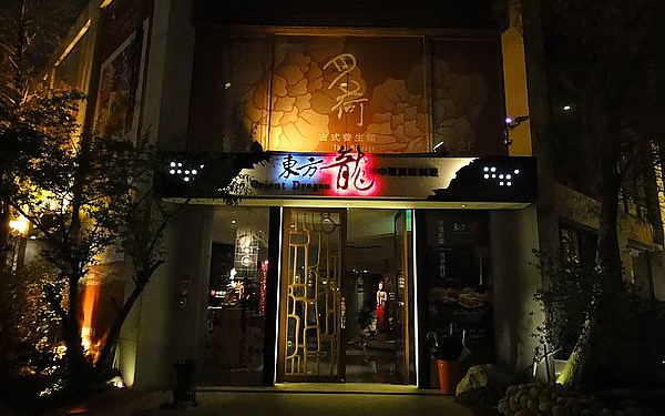 東方龍中華真味餐廳照片： CR=「哈比小叮噹」BLOG