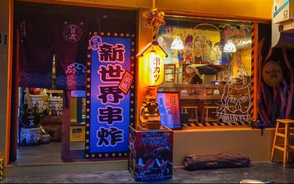 新世界日式串炸屋