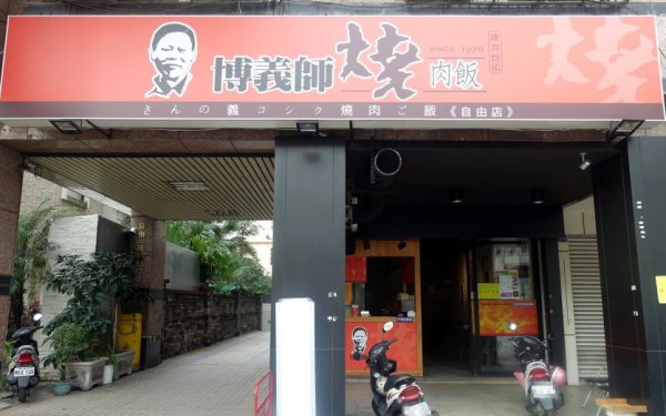 博義師燒肉飯(自由店)