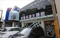「歐雅英雄主題館」主要建物圖片