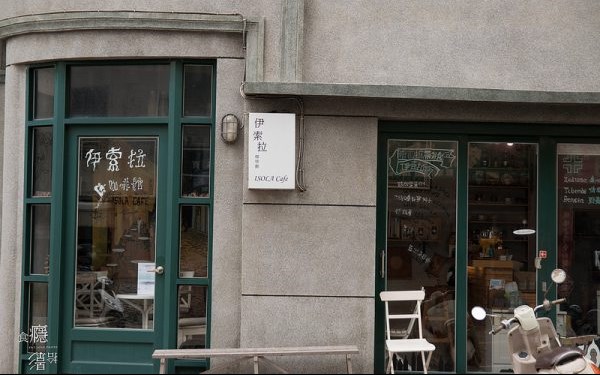伊索拉咖啡館 Isola Coffee
