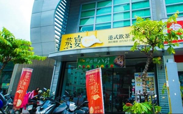 蒸宴港式飲茶(澄清店)