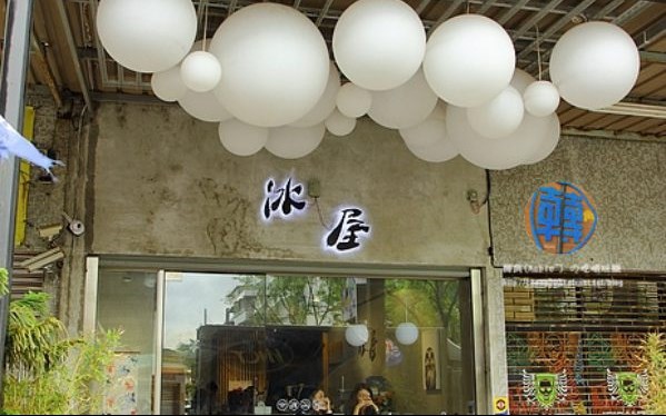 冰屋