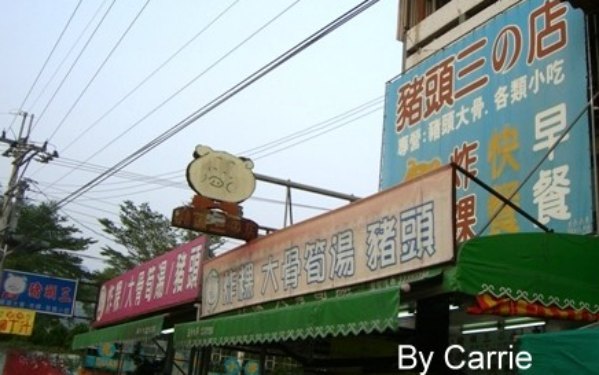 豬頭三的店