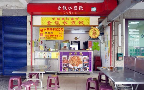 金龍水煎餃
