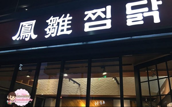 鳳雛찜닭(鳳雛燉雞)