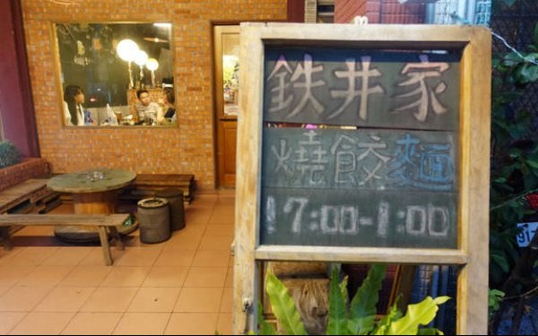 鉄井家 焼き餃子