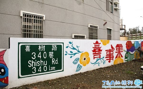 喜事集 喜樹藝術聚落