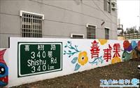 「喜事集 喜樹藝術聚落」主要建物圖片