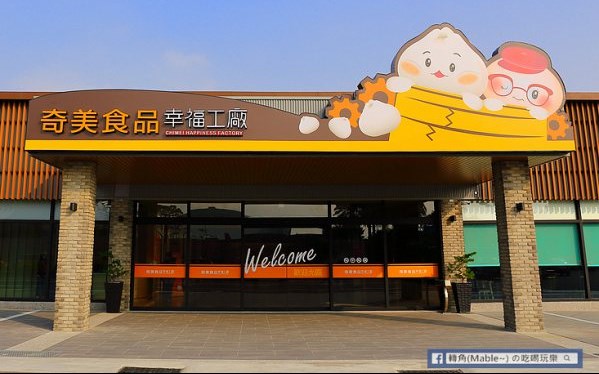 奇美食品幸福工廠