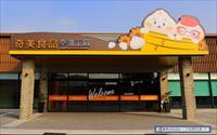 「奇美食品幸福工廠」主要建物圖片