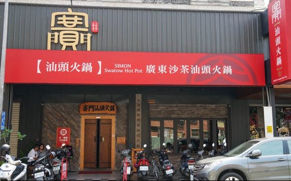 賽門汕頭火鍋